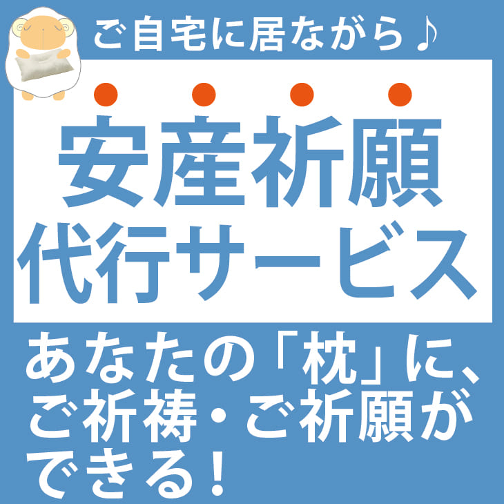 神具 枕のご祈祷 ご祈願代行サービス