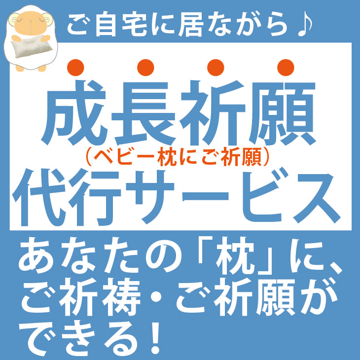 神具 【成長祈願】枕のご祈祷 ご祈願代行サービス