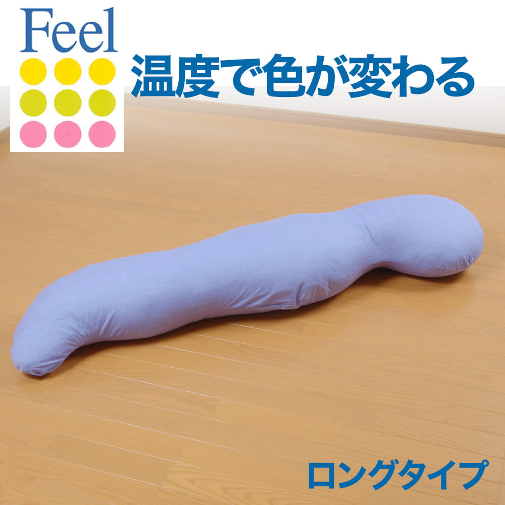 いびき 横向き フィール だきまくら 抱き枕 ボディーピロー 日本製 マタニティ ギフト 寝具 Feel フィール かわいい 抱きまくら 抱き枕 Feel抱き枕 ロングタイプ 長さ145センチ 授乳クッション 私の布団屋さん 寝具 インテリアfeel フィール 抱き枕