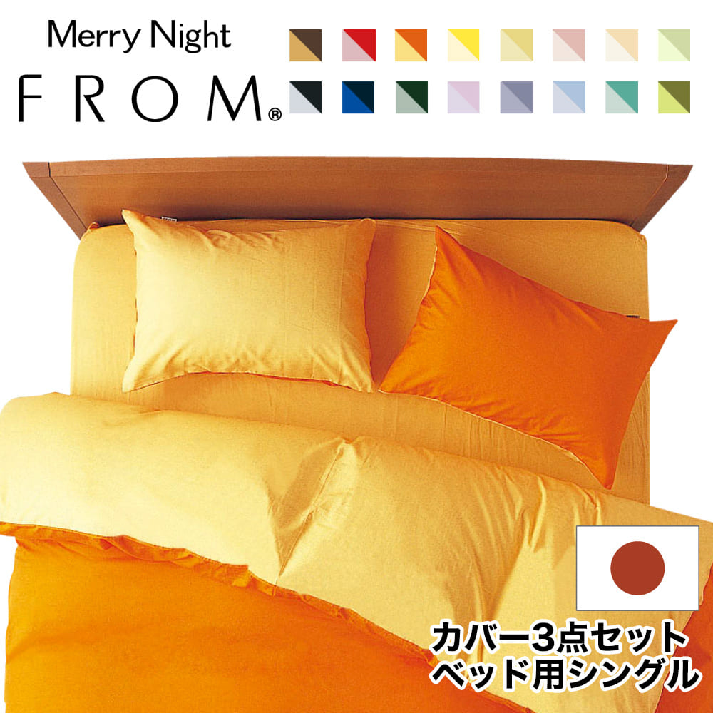 楽天市場 布団カバーセット クイーンサイズ Fromカラーパレット 2つのカラーが楽しめるリバーシブル寝具カバー4点セット ベッド用クイーン 掛け布団 カバー ベッドシーツ 枕カバー オレンジ ゴールドイエロー 2 布団カバー Futonyasan 私の布団屋さん 寝具