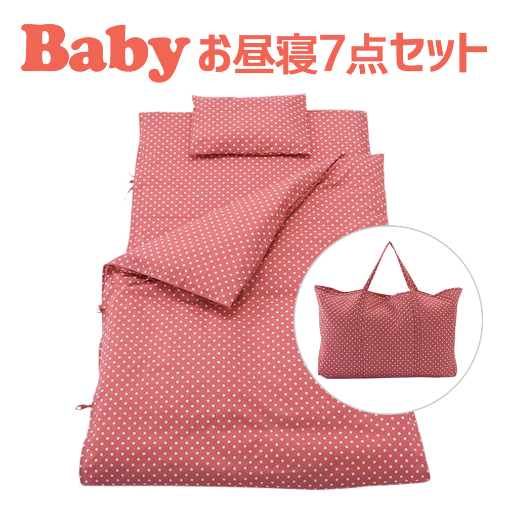 フジキ ベビー お昼寝布団 7点 セット (掛け布団・掛け布団カバー・敷き布団カバー・固綿 敷き布団・枕・枕カバー・手提げバッグ)ラブリードット 日本製 ベビー 赤ちゃん 保育園 幼稚園 お昼寝 洗える 持ち運び バッグ 収納 袋 綿 100 おすすめ かわいい 可愛い 入園
