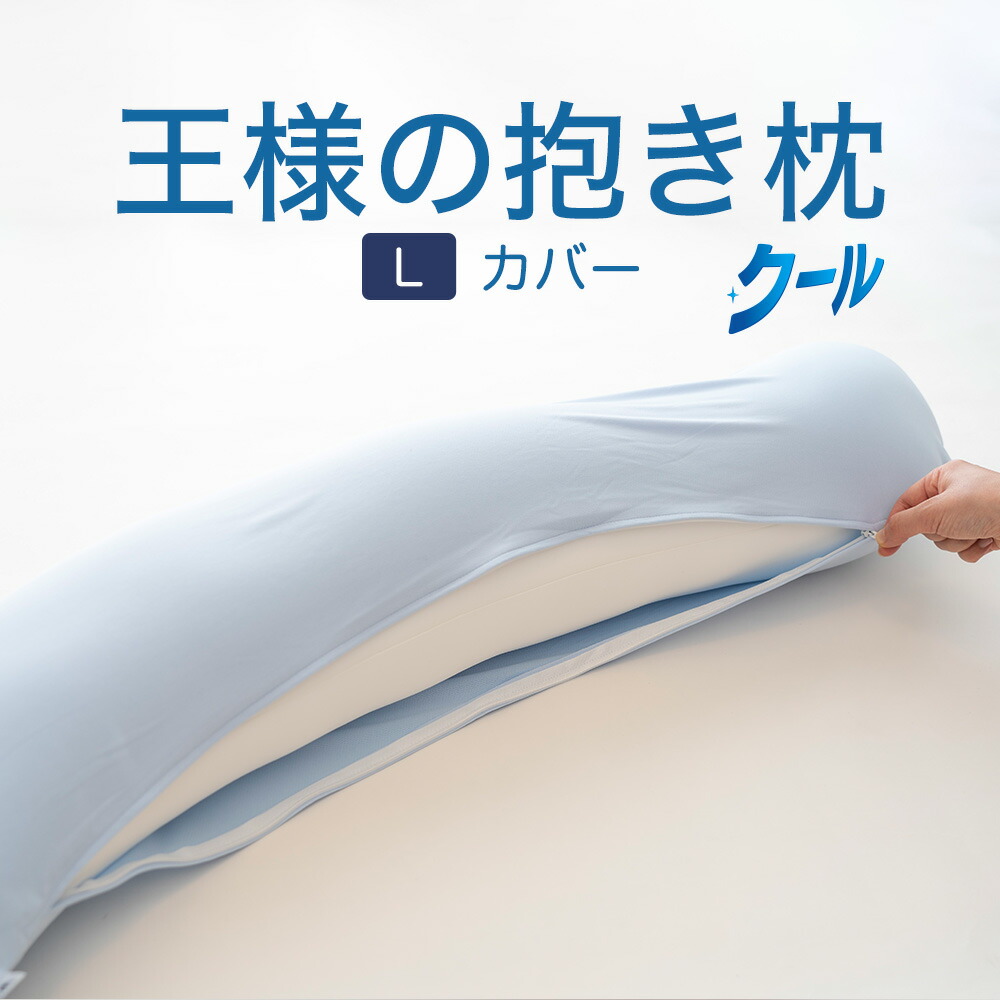 ✨最終SALE✨ 王様の抱き枕メンズ（男女兼用） Ｌサイズ グレー カバー付き 楽天市場】王様の抱き枕 メンズ Lサイズ (カバー 付) 抱き 枕
