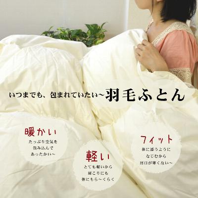 ザ・羽毛布団 （ポーランド産 ホワイト マザーグースダウン 95 