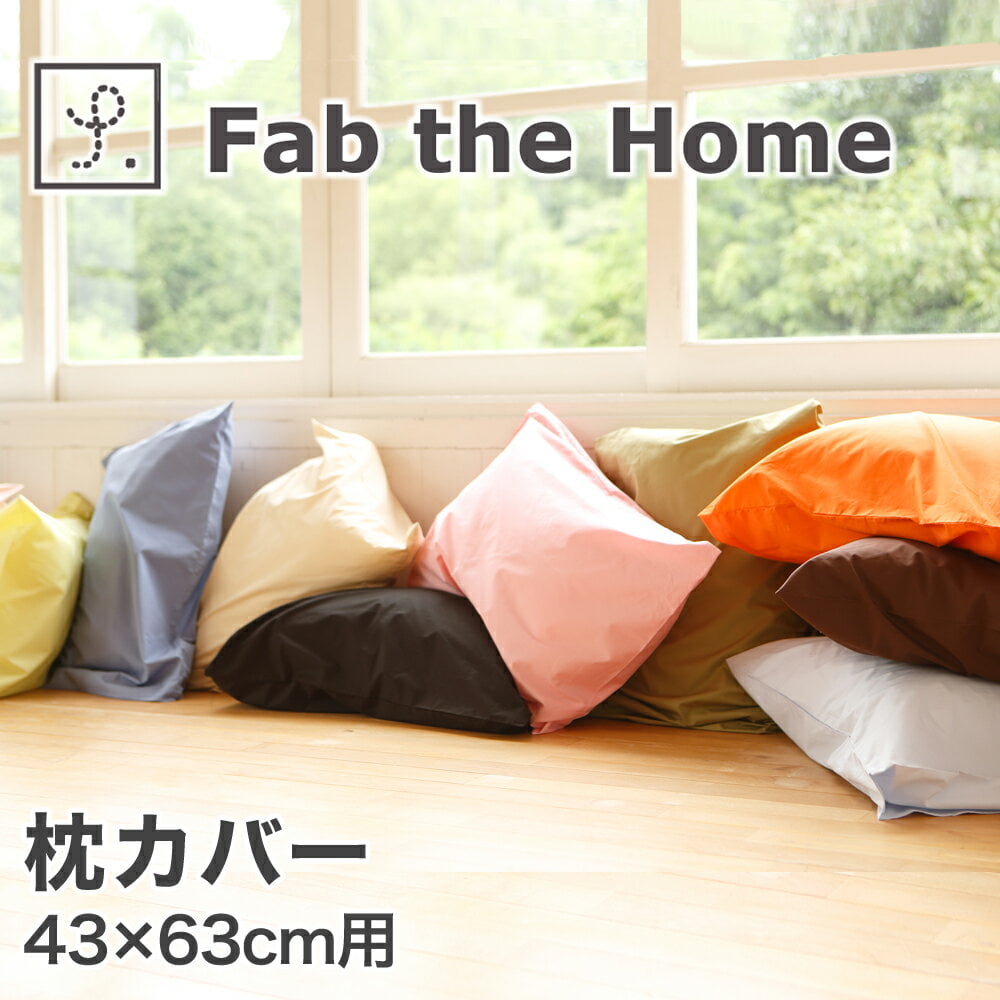 楽天市場】Fab the Home ファブザホーム ピローケース M 43×63
