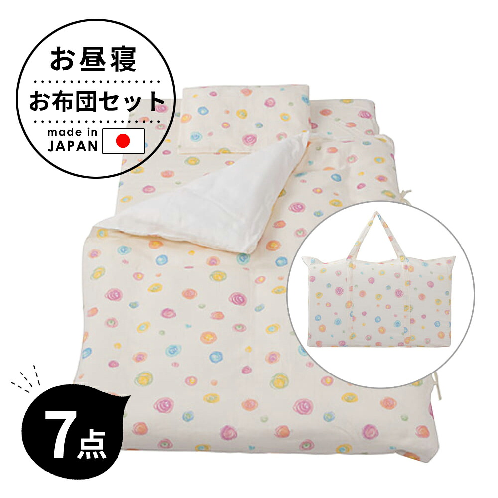 フジキ ベビー お昼寝布団 7点 セット (掛け布団・掛け布団カバー・敷き布団カバー・固綿 敷き布団・枕・枕カバー・手提げバッグ)カラフルドロップ 日本製 ベビー 赤ちゃん 保育園 幼稚園 お昼寝 洗える 持ち運び バッグ 収納 袋 綿 100 おすすめ かわいい 可愛い 入園