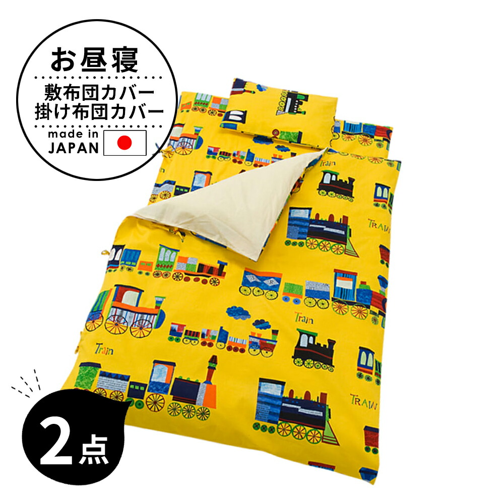子供布団 一揃え フジキ 列車資性 ベビー用向きお昼寝布団包みかくす2クラスセット 掛けカバー 掛け布団カバー 敷ふとんカバー ベビー機具 保育園のお昼寝布団用カバー 日本製 Futonyasan Hotjobsafrica Org