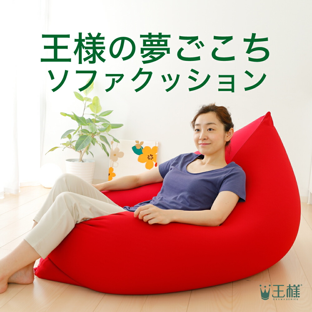 JPクッション 4色セット 楽天市場】王様の夢ごこち ソファクッション 思わずだらけたくなっ