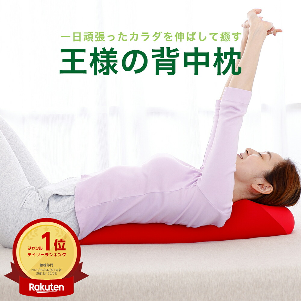胸を開くまくら　背筋サポート　腰枕 楽天市場】胸を開くまくら 枕 まくら 胸をひらく 寝具 胸開き