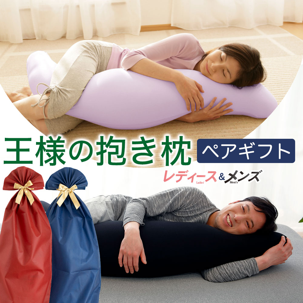 王様の抱き枕 レディース & メンズ ペア ギフト ペアセット ペアギフト 抱き枕 抱きまくら だきまくら 抱き 枕 プレゼント誕生日 両親 義母 義父 祖父母 祖父 祖母 カップル 記念日 男性 女性 健康 リラックス グッズ 王様【N】|私の布団屋さん~ギフト寝具ベビー