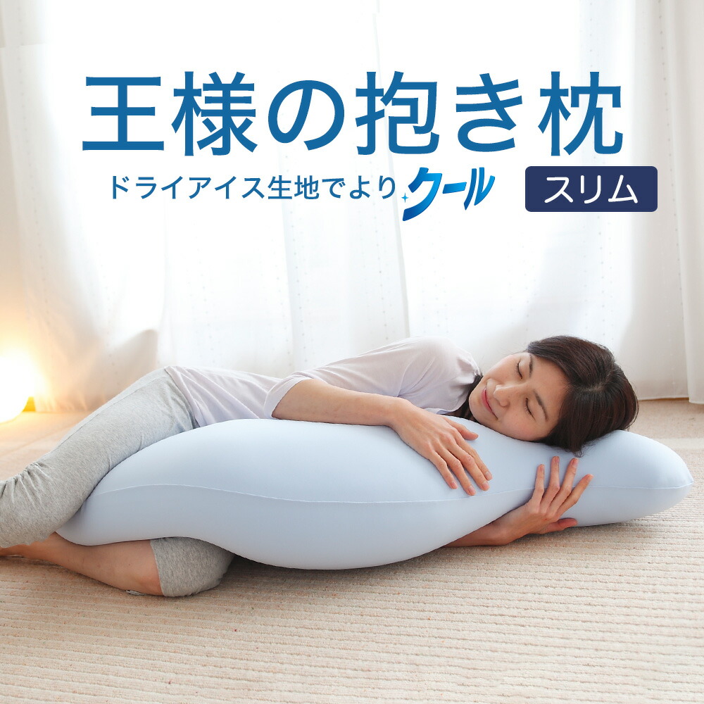 楽天市場】抱き枕 王様の抱き枕 スリムサイズ (カバー付き) 抱き