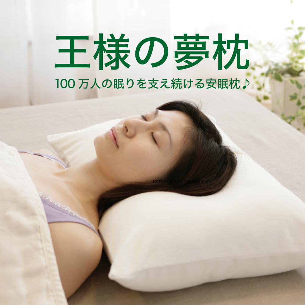 【楽天市場】王様の夢枕2 （枕カバー付） 新・王様の夢枕 枕 まくら 