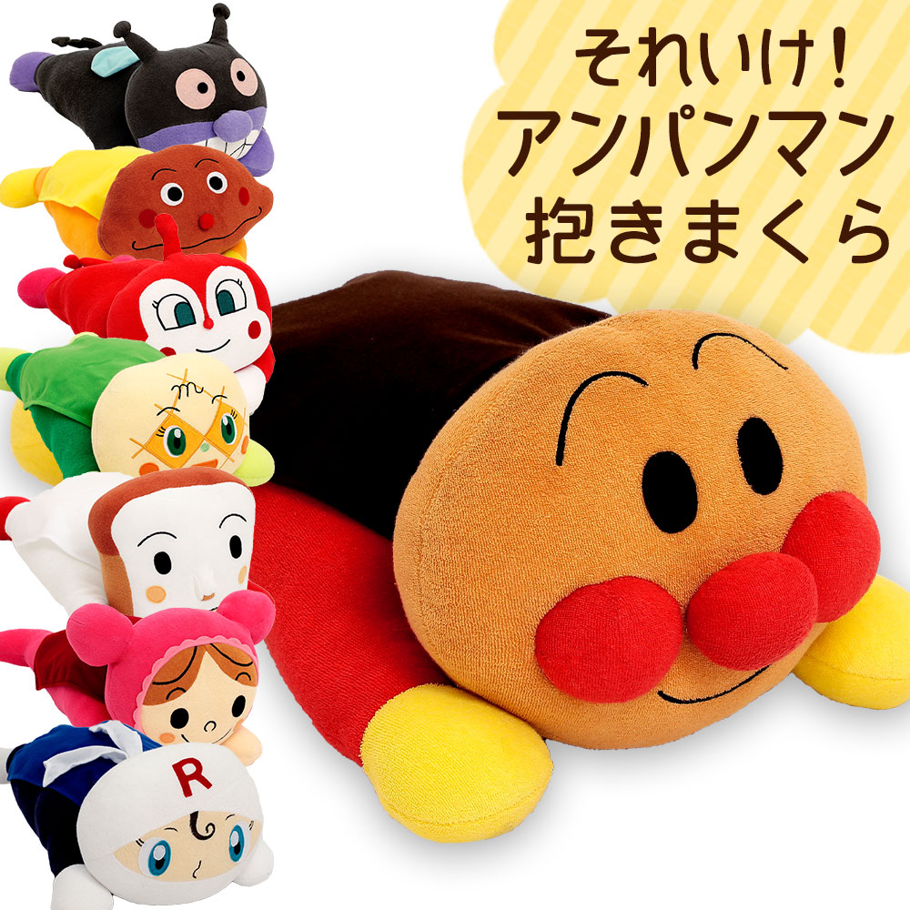 楽天市場 あす楽15時まで 抱き枕 キャラクター 西川それいけ アンパンマン 抱き枕 アンパンマン キャラクター マスコット かわいい プレゼント ギフト グッズ だきまくら 抱枕 抱きまくら 枕 まくら Futonyasan 私の布団屋さん 寝具 インテリア