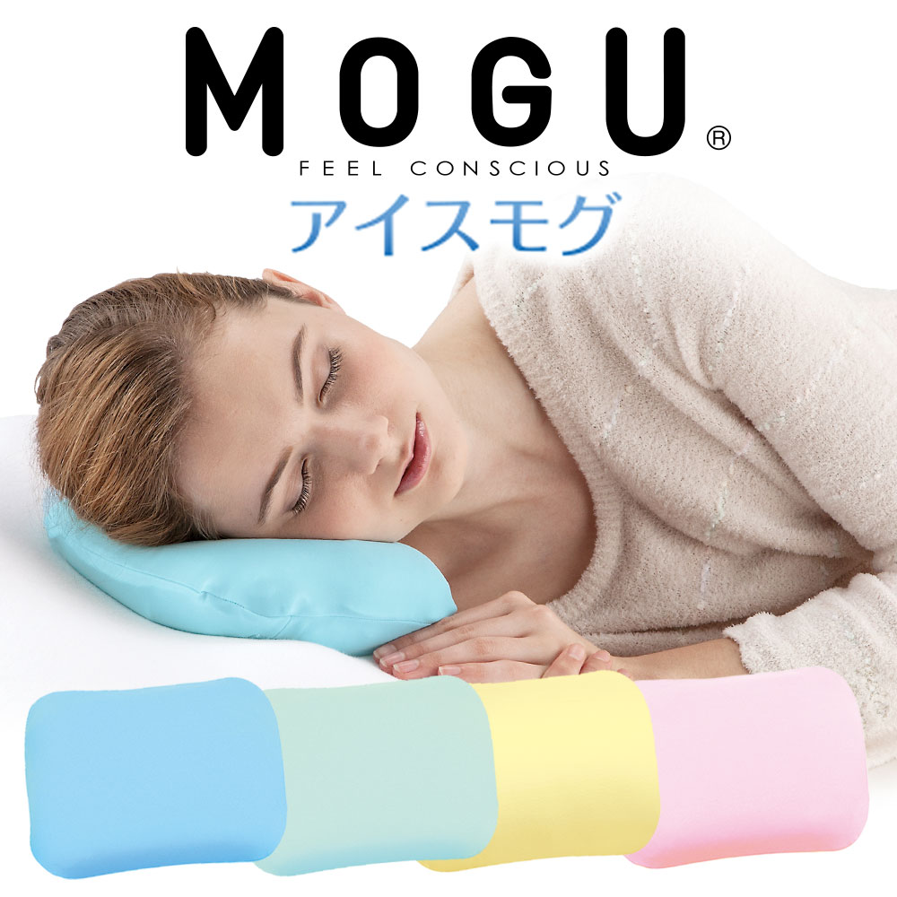 楽天市場】MOGU アイスモグ （暑くて寝苦しい夜を乗り越えるひんやり