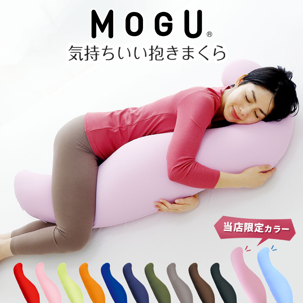 【楽天市場】MOGU 気持ちいい抱きまくら プレミアム (カバー付き