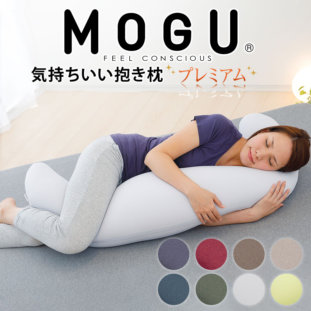 楽天市場】MOGU（モグ） 気持ちいい抱き枕クール ビーズクッション