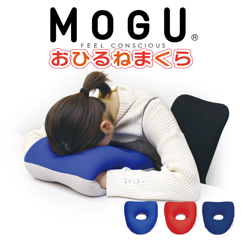 楽天市場】おひるね MOGU 昼寝 枕 デスク うつ伏せ うつぶせ オフィス 