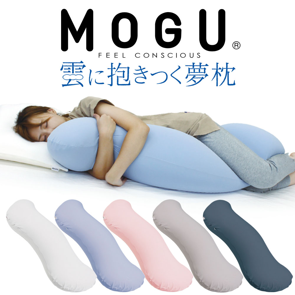 楽天市場 Mogu モグ 雲に抱きつく夢枕 本体 カバーセット 布団に抱きつくより気持ちいい しっとりふわふわぐにょぐにょ癒し系抱き枕 抱き枕 抱きまくら ビーズ 横向き寝 妊婦 腰痛 いびき 授乳クッション マタニティ 日本製 N Futonyasan 私の布団屋