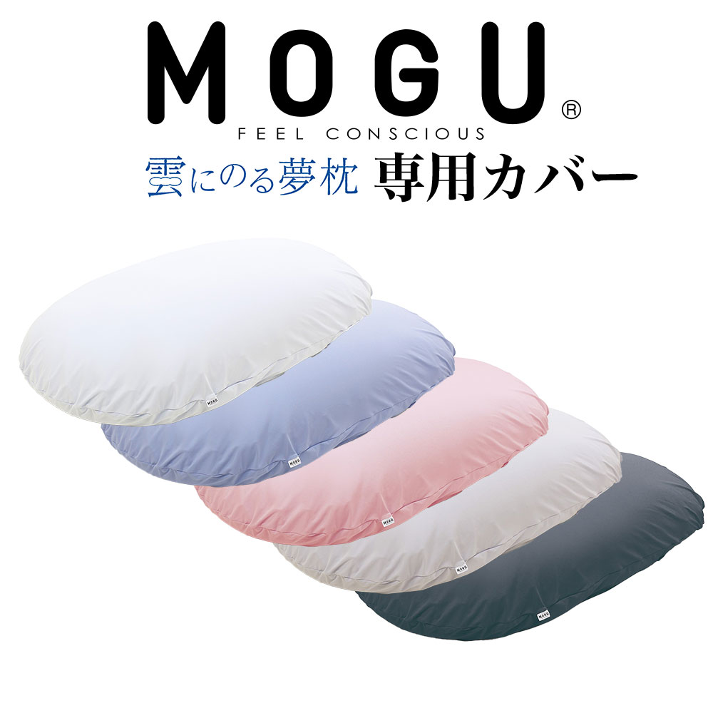 楽天市場】【専用カバー】 MOGU 雲にのる夢枕 専用替カバー