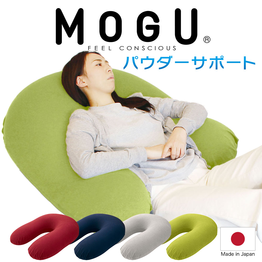 Mogu パウダーサポート リラックス インナー カバーセット 上半身を包み込むように支えられるのが気持ちいいu字型の抱き枕 抱き枕 モグ 枕 抱き枕 抱きまくら クッション 日本製 横向き 妊婦 クッション グッズ ビーズ 横向き寝 大きい だきまくら Futonyasan