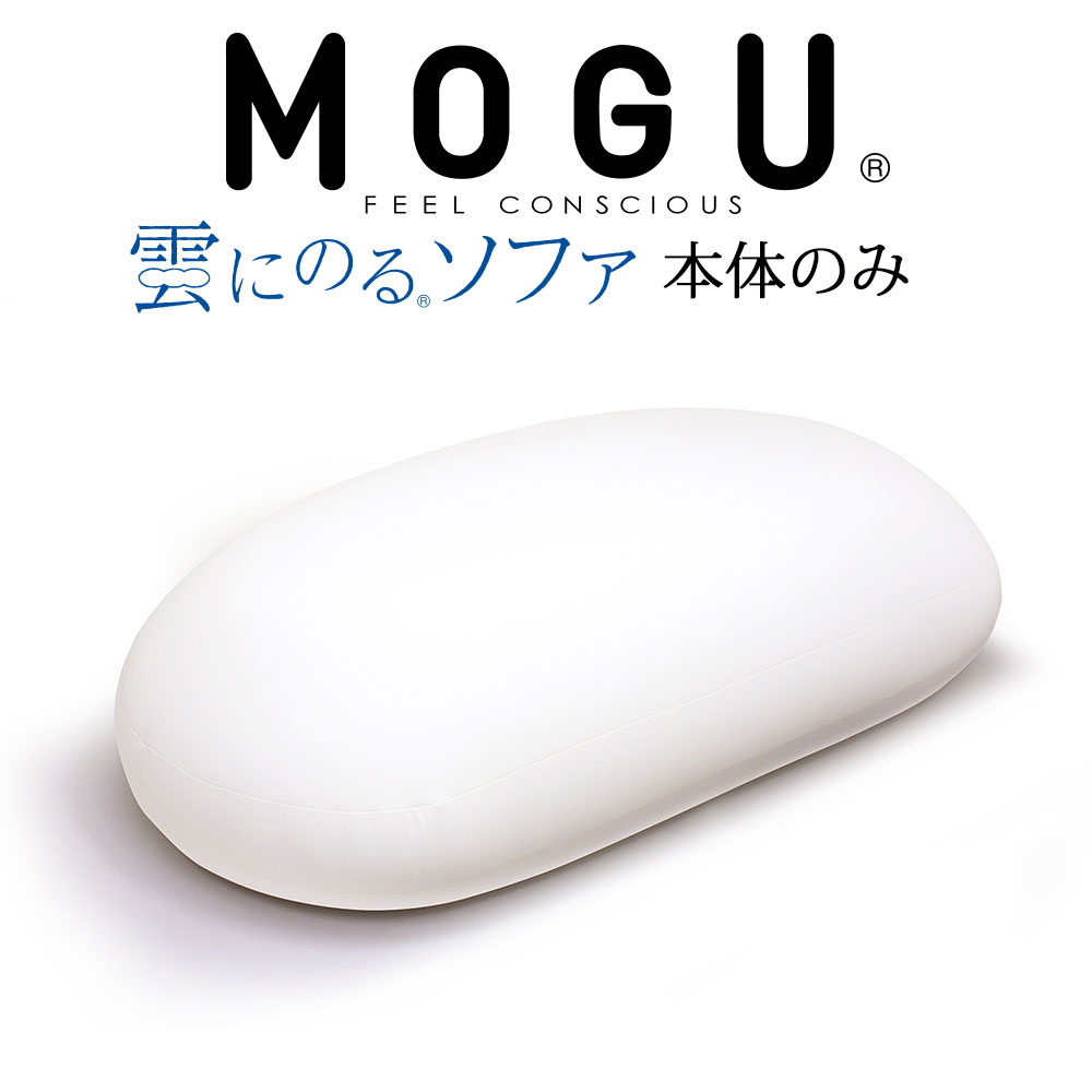 MOGU 雲にのるソファ (ヌード) カバー別売 ビーズクッション ビーズ クッション ビーズソファ ソファ モグ おすすめ おしゃれ インテリア 人気 可愛い かわいい 大きい 大きめ 特大 大 でかい 一人掛け 1人掛け 1人暮らし 日本製 読書 スマホ ベッド リラックス 中身のみ｜私の布団屋さん～ギフト寝具ベビー