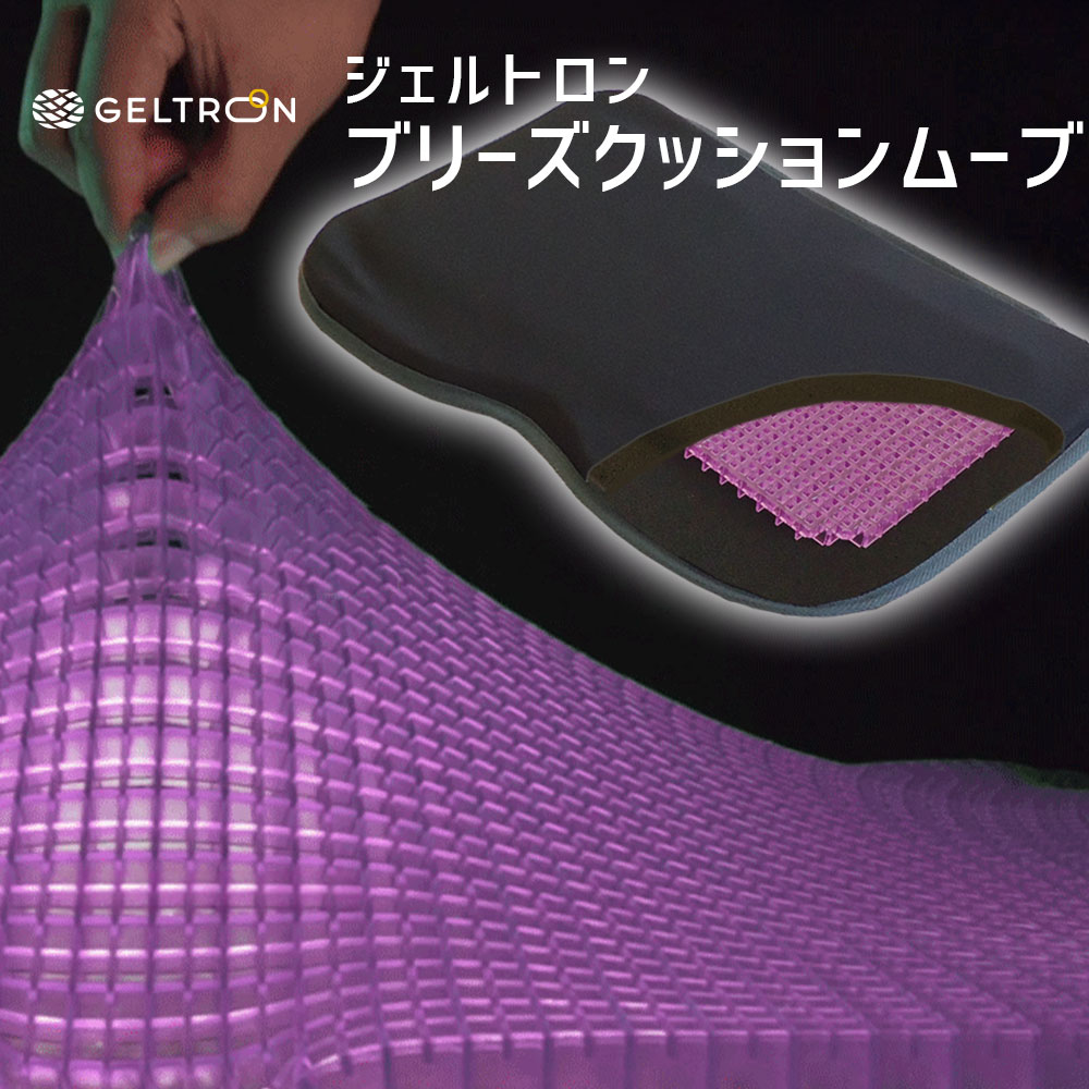 ジェルトロン ブリーズクッション ムーブ 腰やお尻への負担、姿勢の崩れを減らすジェルクッション 【GELTRON 体圧分散 柔らかい 低反発 洗える 車いす 車椅子 車イス 介護 ケア 床ずれ 防止 オフィス 車 ドライブ 持ち運び】