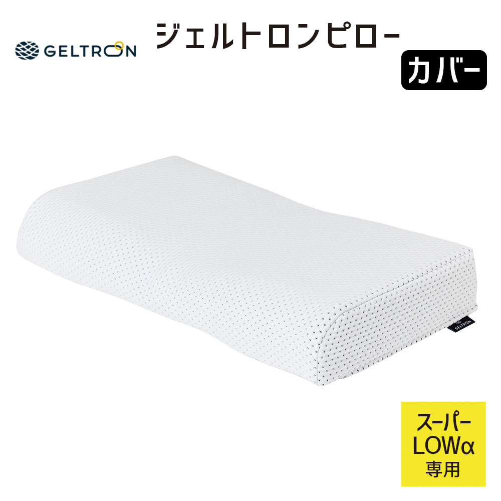 GELTRON スーパーLOWα　　 20% 値下げ！ ジェルトロンピロー・スーパーLOWα｜ジェルトロン公式オンライン
