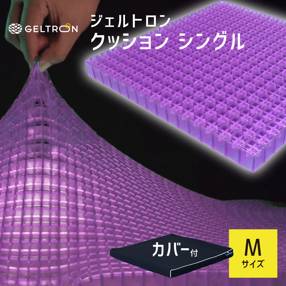 ジェルトロン クッション シングル Mサイズ 長時間のデスクワークやドライブでの疲れを軽減するジェルクッション クッション対策 車 床 GELTRON 柔らかい 低反発 洗える 車いす 車椅子 車イス 介護 ケア 臀部 床ずれ 防止|私の布団屋さん~ギフト寝具ベビー