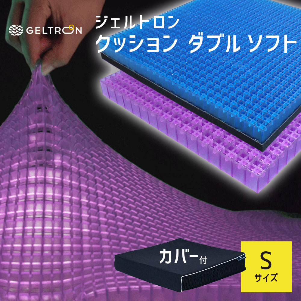 車椅子用クッション ジェルトロン ダブルソフト Sサイズ 約38×38×6.5cm 【GELTRON ダブルクッション 体圧分散 通気性 ずれ ねじれ 洗える 車いす 介護 看護 ケア 予防 床ずれ 防止 オフィス デスクワーク 勉強】