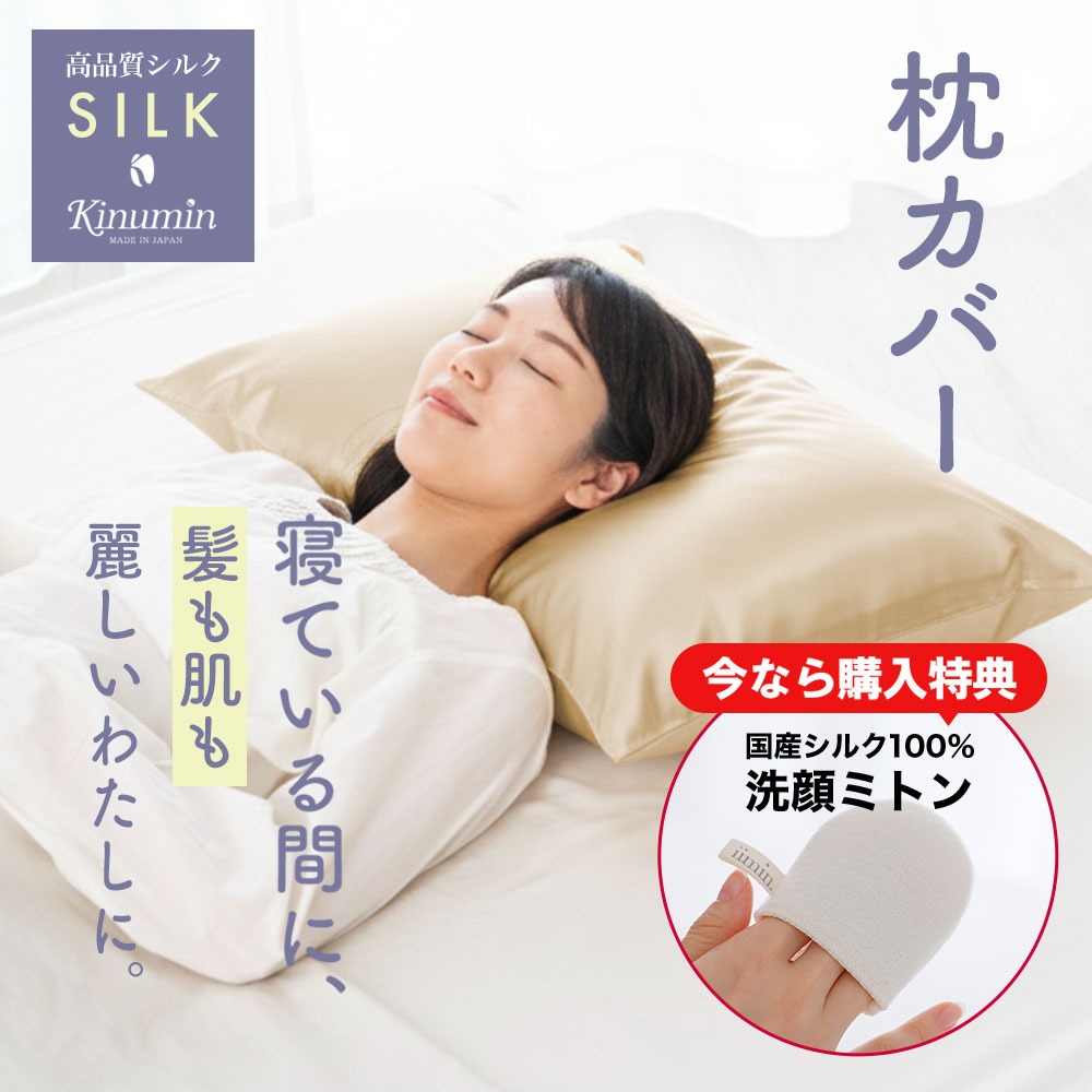 Kinumin シルク 枕カバー (寝ている間に、髪も肌も「麗しいわたし」に。) 日本製 絹 43×63 用 洗える 洗濯 金 ゴールド まくらカバー 高級 片面 シルク100％ 綿100 キヌミン 43 63 丈夫 長持ち 髪の毛 ヘアケア ピロケース ギフト プレゼント 女性