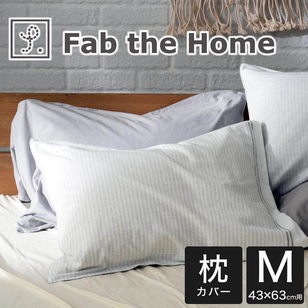 楽天市場】枕カバー 43×63cm Fab the Home （ファブザホーム