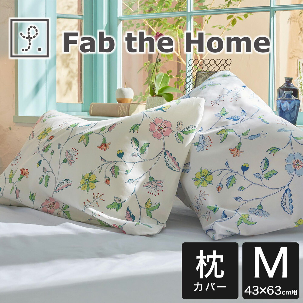 楽天市場】枕カバー 花柄 Fab the Home（ファブザホーム） Liza（リザ