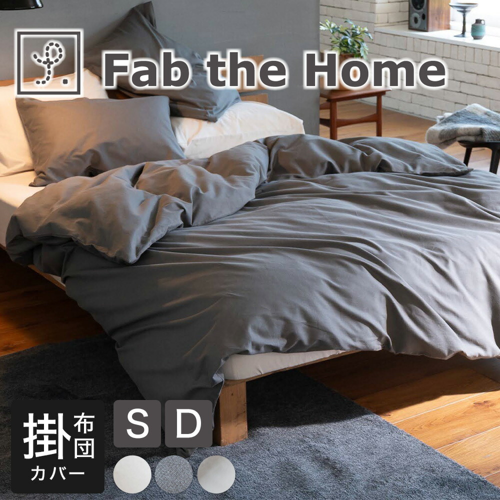 Fab the Home（ファブザホーム）コットンビエラ 掛け布団カバー シングルサイズ 150×210cm ダブルサイズ 190×210cm ニット生地 綿100％ コンフォータ―カバー ズレ防止 ずれない 紐付き ファスナー式 洗える 洗濯 ウォッシャブル シワになりにくい