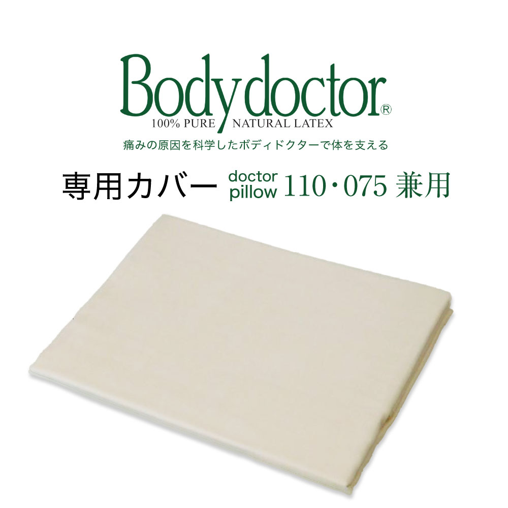 楽天市場】【専用カバー】 Body Doctor（ボディドクター） ドクター
