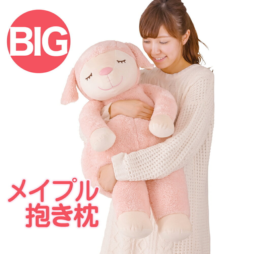 抱き枕 キャラクター ひつじのメイプル 抱きまくら Bigサイズ 約90センチ ギフトラッピング無料 メイプル メイプルちゃん 羊 動物 癒しグッズ ぬいぐるみ かわいい ギフト 出産祝い 内祝い プレゼント だきまくら ボディピロー Futonyasan Napierprison Com