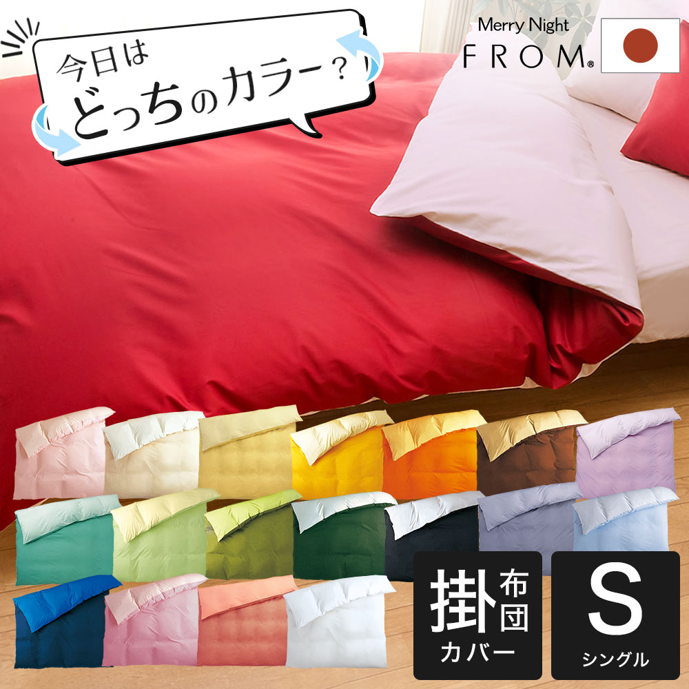 楽天市場】布団カバー シングルサイズ FROMカラーパレット 2つの