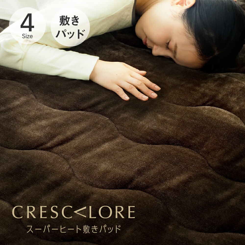 CRESCALORE スーパーヒート敷きパッド クレスカローレ 敷きパッド 冬 フランネル あったか マイクロファイバー 吸湿 発熱 シングル セミダブル ダブル クイーン 敷きパット 敷パッド 敷パット