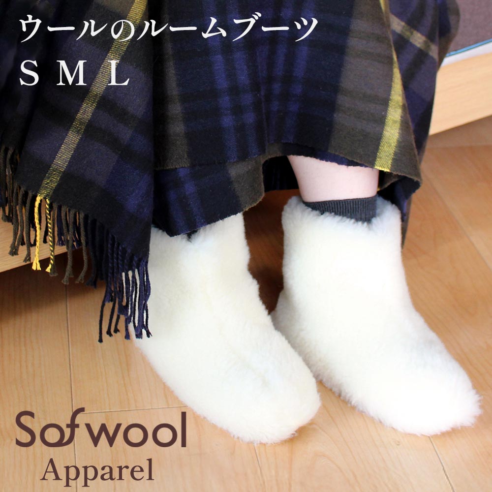 Sofwool Apparel ウールのルームブーツ ルームシューズ ウール 部屋 防寒 洗える ソフゥール ディーブレス