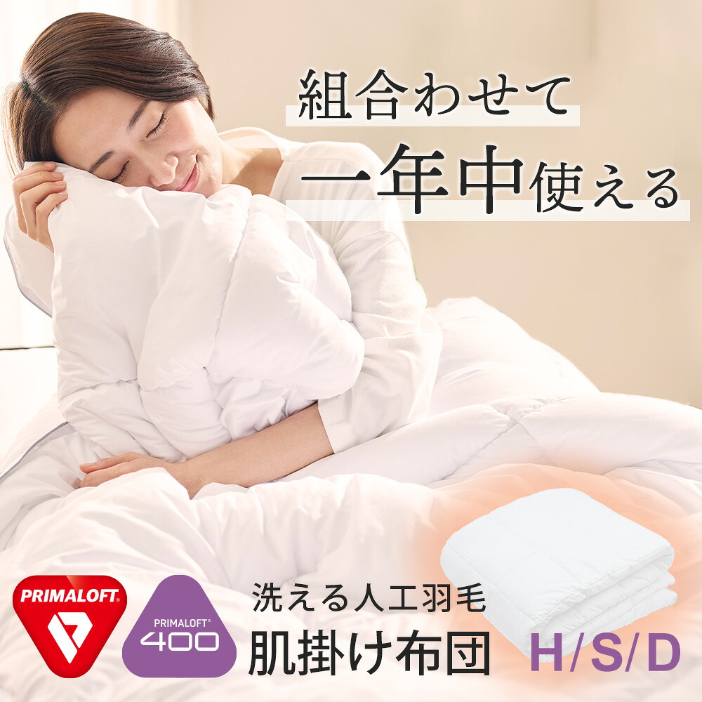 PRIMALOFT プリマロフト(R)400 肌掛けふとん ハーフサイズ 150×100cm シングルサイズ 150×210cm ダブルサイズ 190×210cm 掛け布団 洗える 羽毛 暖かい オールシーズン 掛ける 軽量 年中使える 春 夏 秋 冬 掛布団 かけふとん 肌掛け 洗濯 一年中|私の布団屋さん~ギフト寝具ベビー