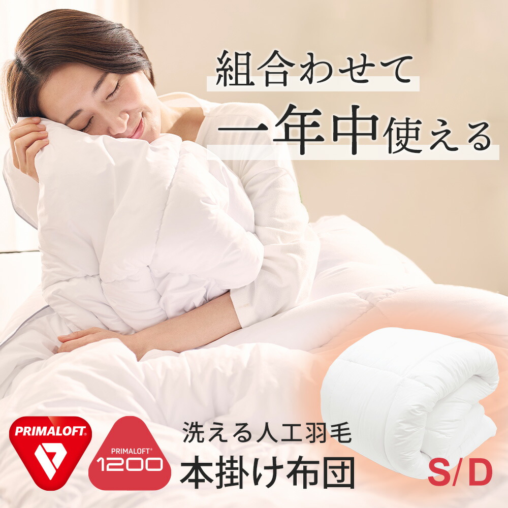楽天市場】プリマロフト デュオ 人工 羽毛布団 2枚合わせ 掛け布団