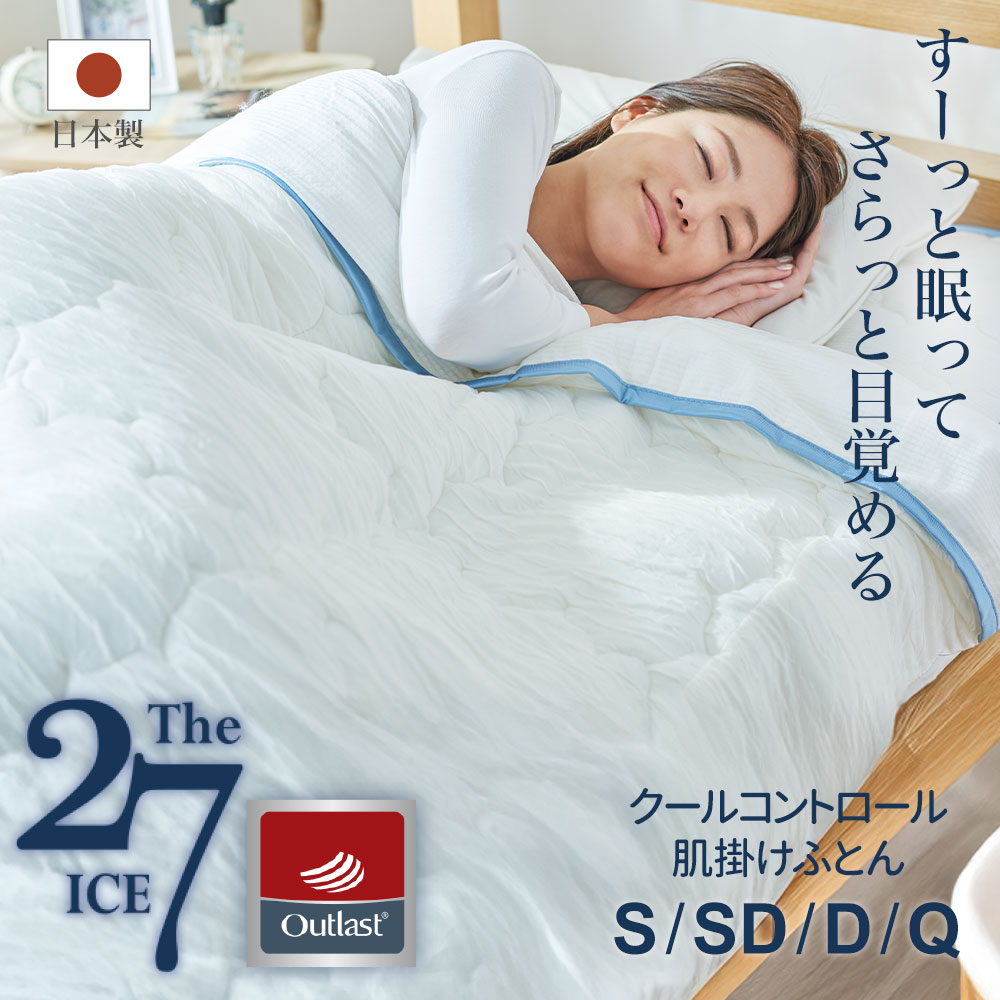 楽天市場】The ICE 27（ザ・アイス 27） クールコントロール 肌掛け
