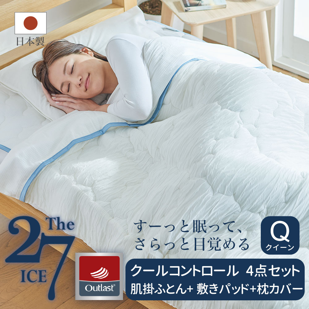 The ICE 27（ザ・アイス 27）クイーンサイズ 4点セット クールコントロール（肌掛ふとん+敷きパッド+枕カバー2枚）夏 快眠 寝具 セット ひんやり 冷感 冷え 冷房 暑さ 対策 通気性 洗える 200×200 160×205 43×63 涼しい 枕カバー