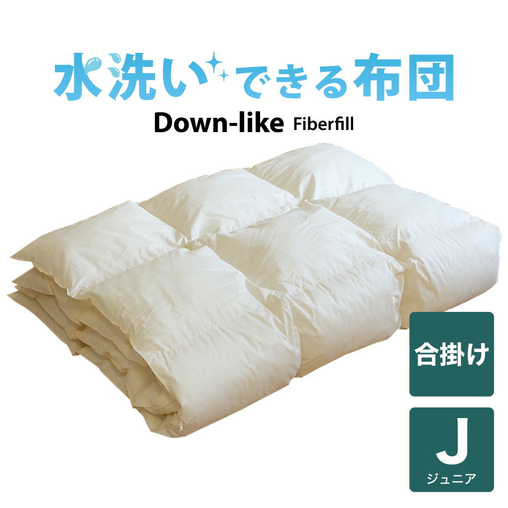 洗える ダウンライク 合掛け布団 7-HOLE ジュニア用 135×185cm 日本製 おすすめ 人気 子供 子ども こども キッズ ジュニア 男の子 女の子 春 夏 秋 冬 オールシーズン 小学生 中学生 掛布団 掛け布団 合掛け 布団 ふとん 掛け 暖かい 軽量 軽い 丸洗い 寒さ 対策 国産 洗濯