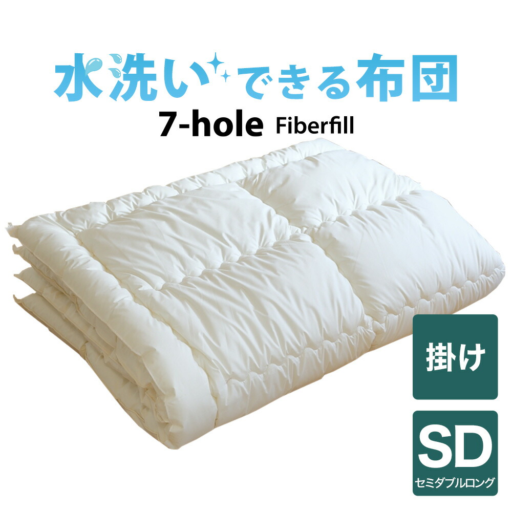 洗える布団 7-HOLE 掛け布団 セミダブルロングサイズ 170&times;210 日本製 暖かい 速乾 軽い 丸洗い キルト セミダブルロング 170 210 合掛け 肌掛け 洗える 洗濯 軽量 おすすめ 掛布団 掛け 布団 ふとん ポリエステル 綿 春 夏 秋 冬 オールシーズン あたたかい 柔らかい｜私の布団屋さん～ギフト寝具ベビー