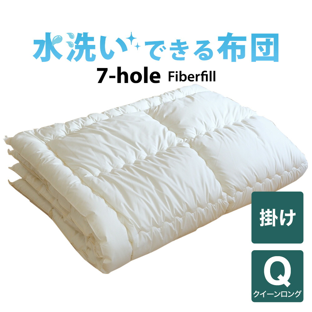 洗える布団 7-HOLE 掛け布団 クイーンロングサイズ 210&times;210 日本製 暖かい 速乾 軽い 丸洗い キルト クイーンロング 210 合掛け 肌掛け 洗える 洗濯 軽量 おすすめ 人気 掛布団 掛け 布団 ふとん ポリエステル 綿 あったか 春 夏 秋 冬 オールシーズン あたたかい 柔らかい｜私の布団屋さん～ギフト寝具ベビー