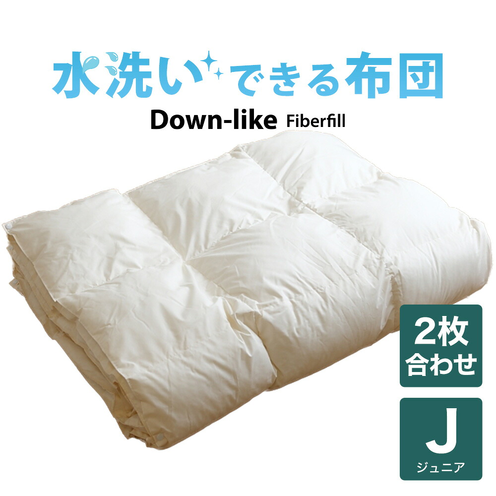 洗える ダウンライク 2枚合わせ 掛け布団 7-HOLE ジュニア用 135×185cm 日本製 おすすめ 人気 子供 子ども こども キッズ ジュニア 男の子 女の子 春 夏 秋 冬 オールシーズン 小学生 中学生 掛布団 掛け布団 布団 ふとん 掛け 暖かい 軽量 軽い 丸洗い 対策 国産 洗濯|私の布団屋さん~ギフト寝具ベビー