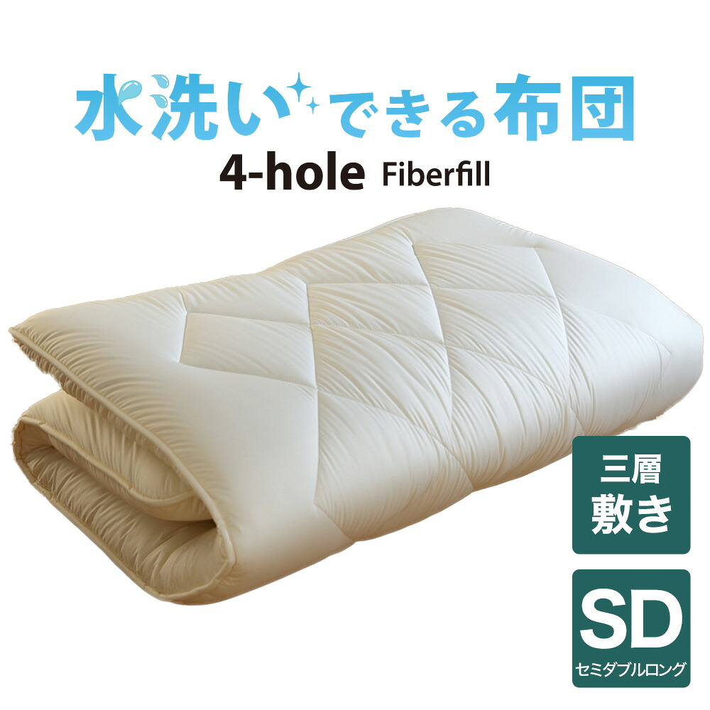 洗える布団（4-HOLE　3層敷布団）　セミダブルロング（120×210cm）【日本製】【送料無料】【アレルギー対策】