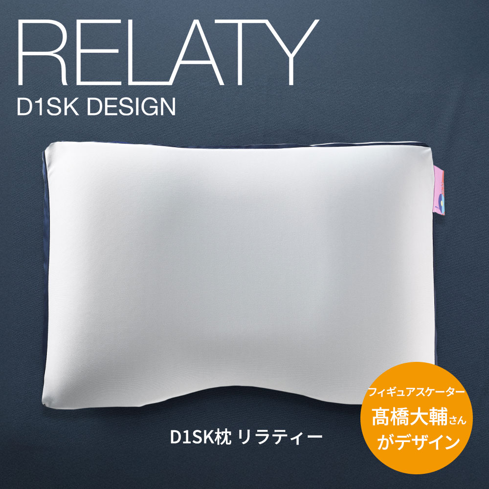 楽天市場】D1SK枕 RELATY（リラティー）フィギュアスケーター 高橋大輔