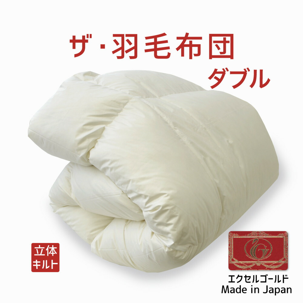 きょ　羽毛ダブルサイズポーランド製ホワイトダックダウン90%中羽毛1.7㌔ 羽毛ふとん | ふとんショプはやし