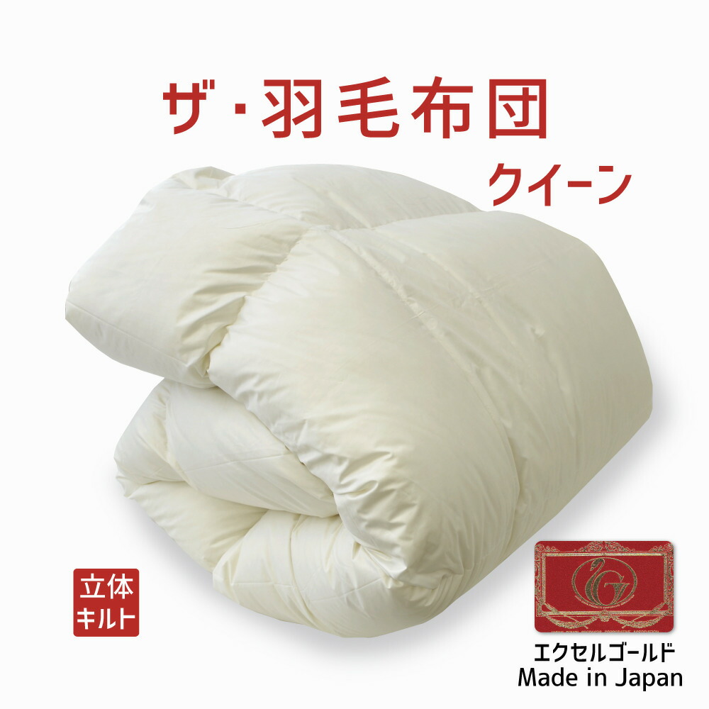 楽天市場】夏に使う羽毛布団 クイーンサイズ 210×210 ニュー