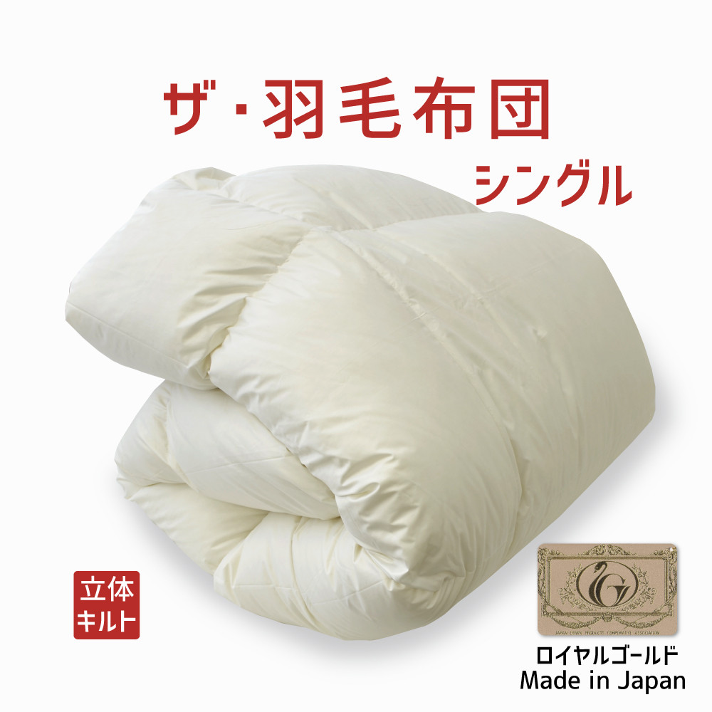 肌掛け 羽毛布団 ダウンケット セミダブル ポーランド羽毛 ロイヤルゴールド 羽毛合掛け布団 シングル ポーランド産ダウン93% ダウンケット 日本製